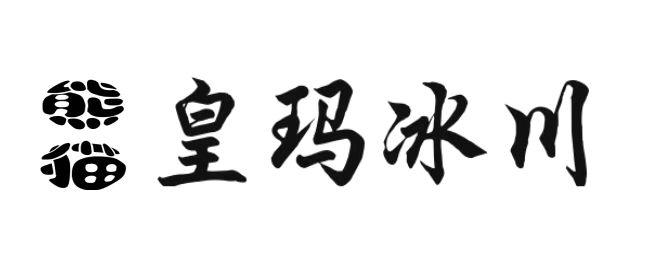 熊猫皇玛冰川