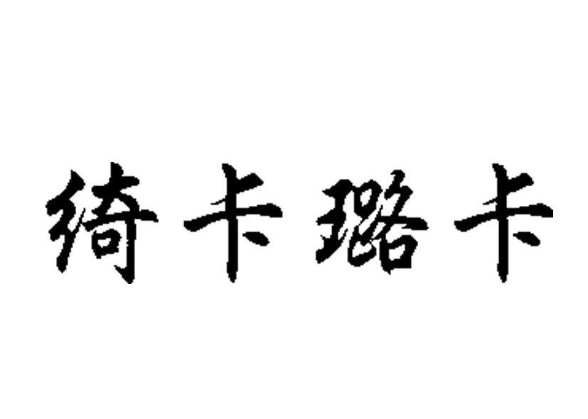 绮卡璐卡