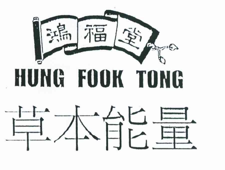 鸿福堂草本能量 HUNG FOOK TONG
