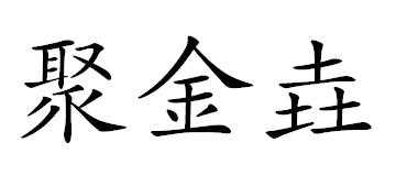 聚金垚