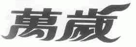 万岁