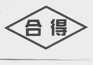 合得