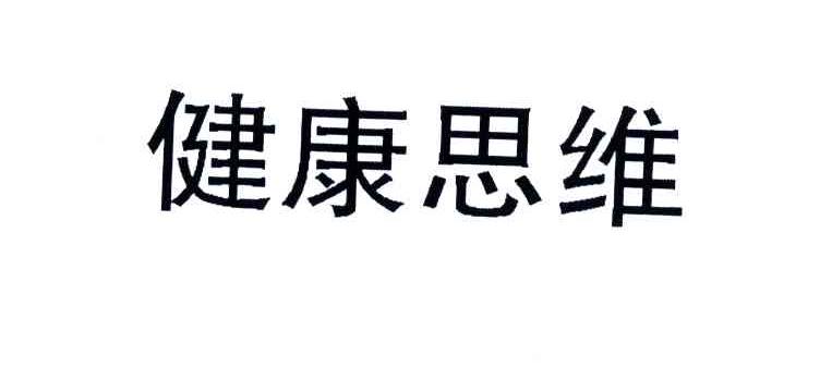 健康思维