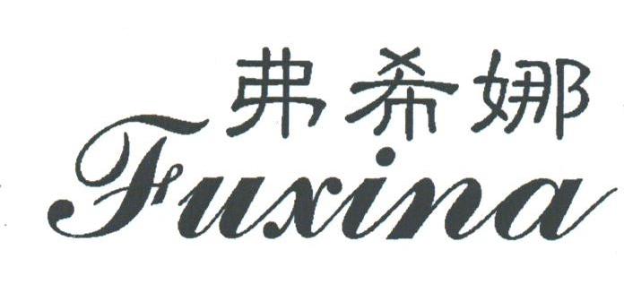 弗希娜