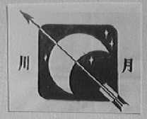 川月
