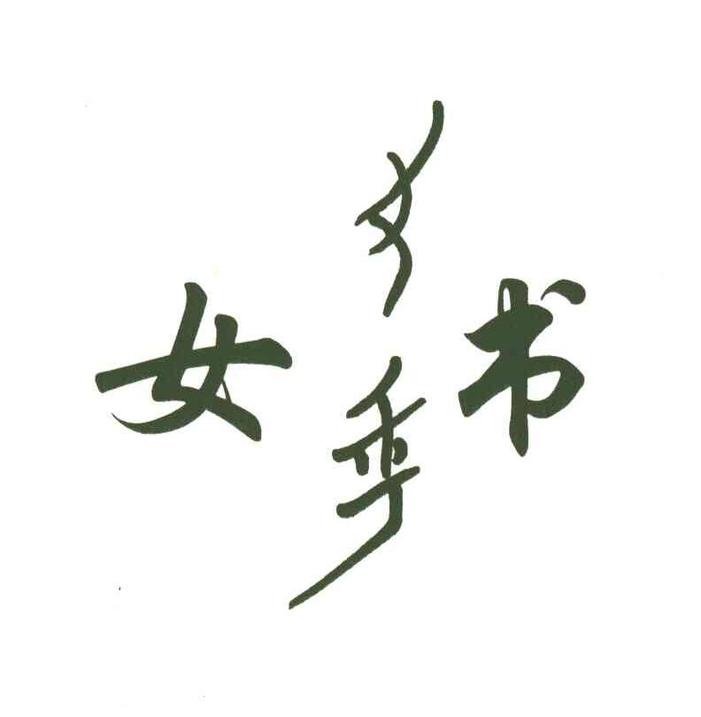 女书