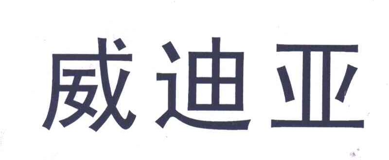 威迪亚