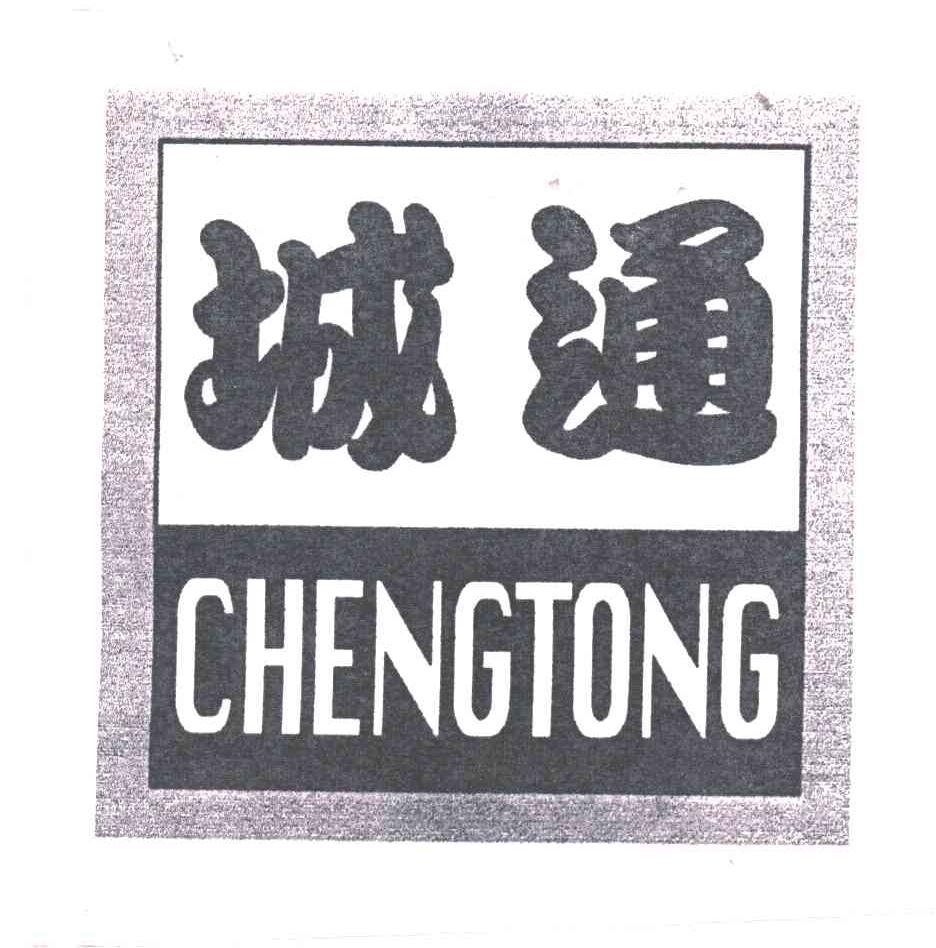 城通