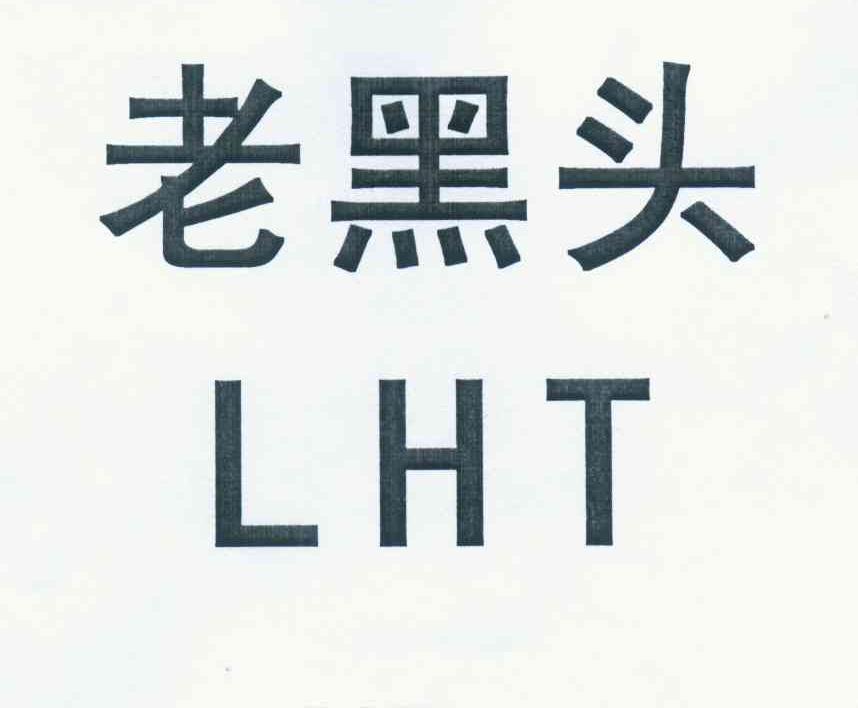 老黑头 LHT