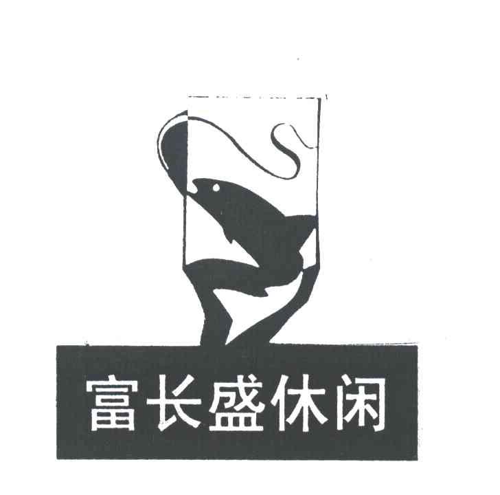 富长盛休闲