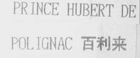 PRINCE HUBERT DE POLIGNAC  百利来