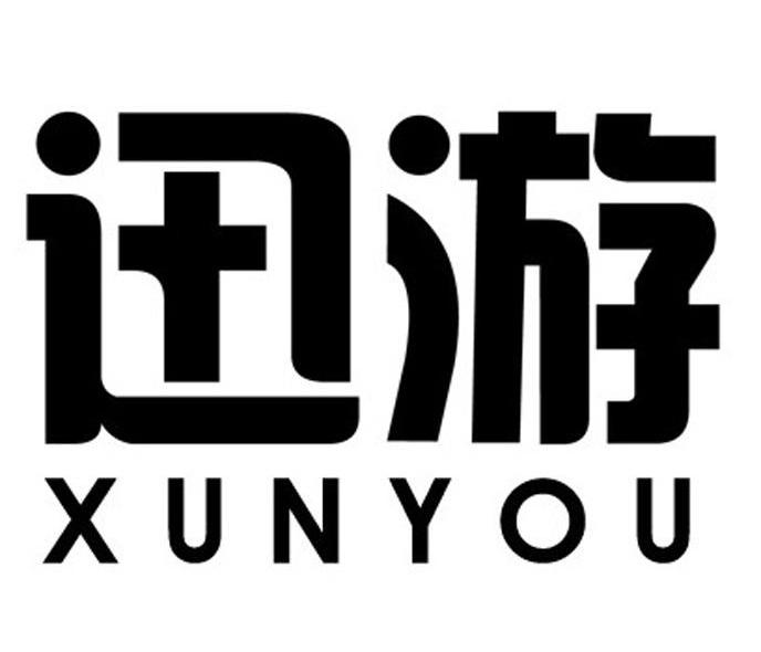 迅游