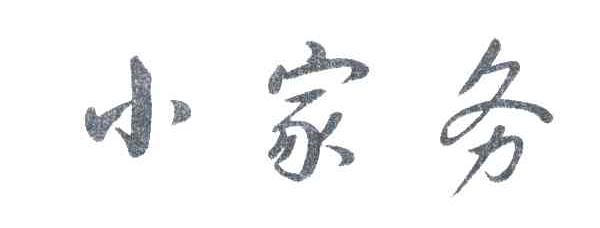 小家务