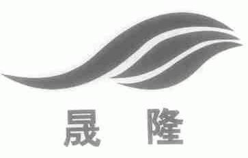 晟隆