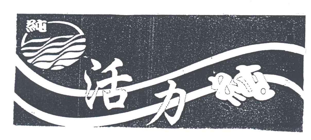 活力纯