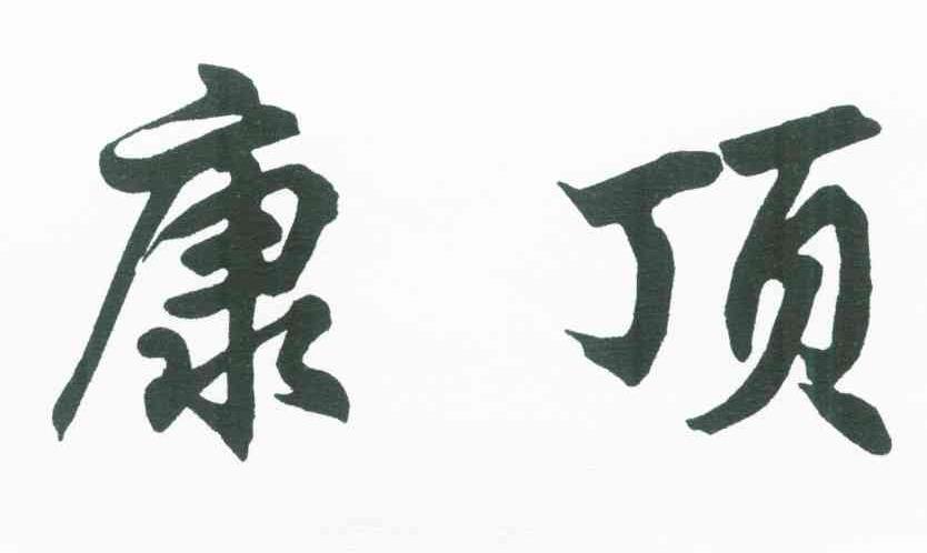 康顶