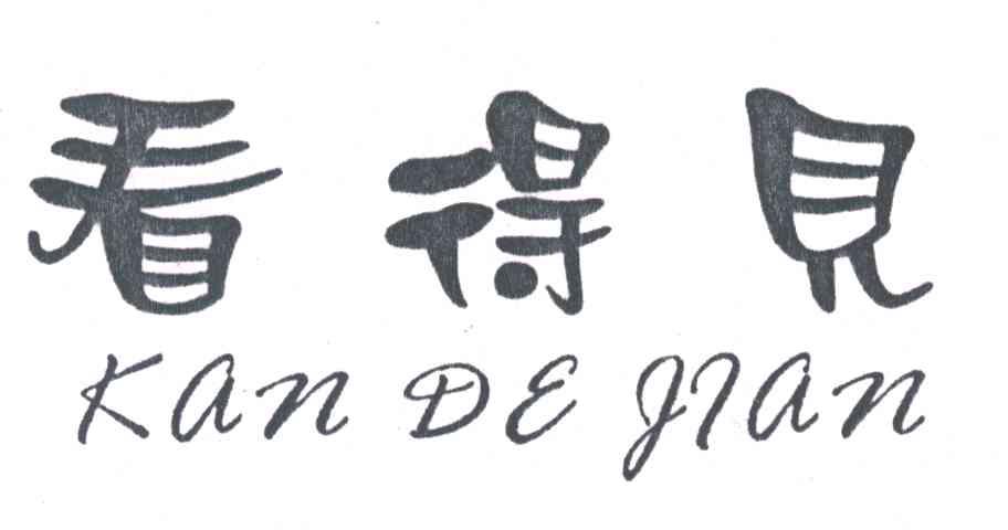 看得见
