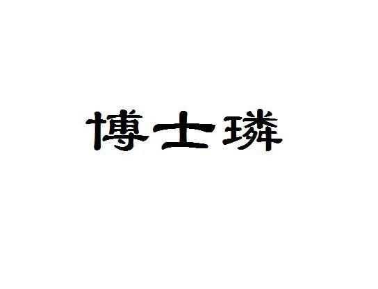 博士璘