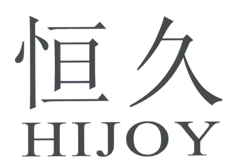 恒久;HIJOY