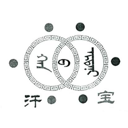 汗宝