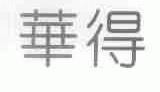 华得