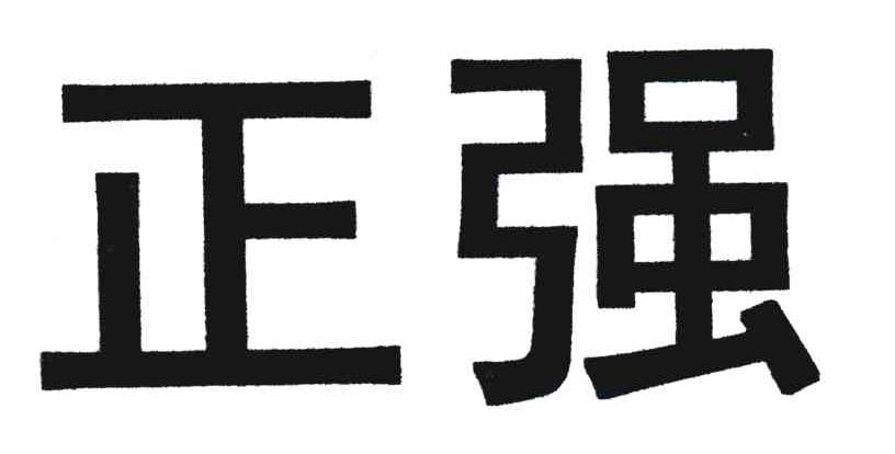 正强