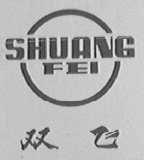 双飞