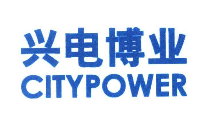 兴电博业 CITYPOWER