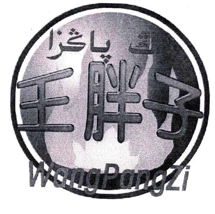 王胖子