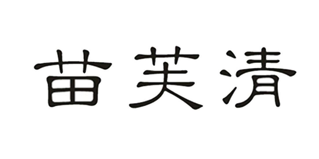 苗芙清