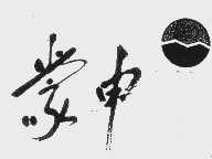 蒙申