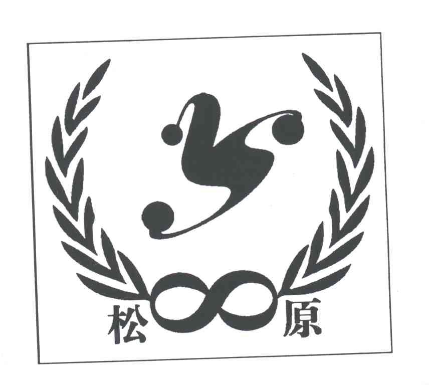 松原