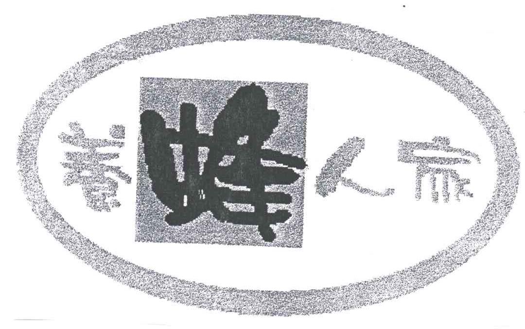 养蜂人家