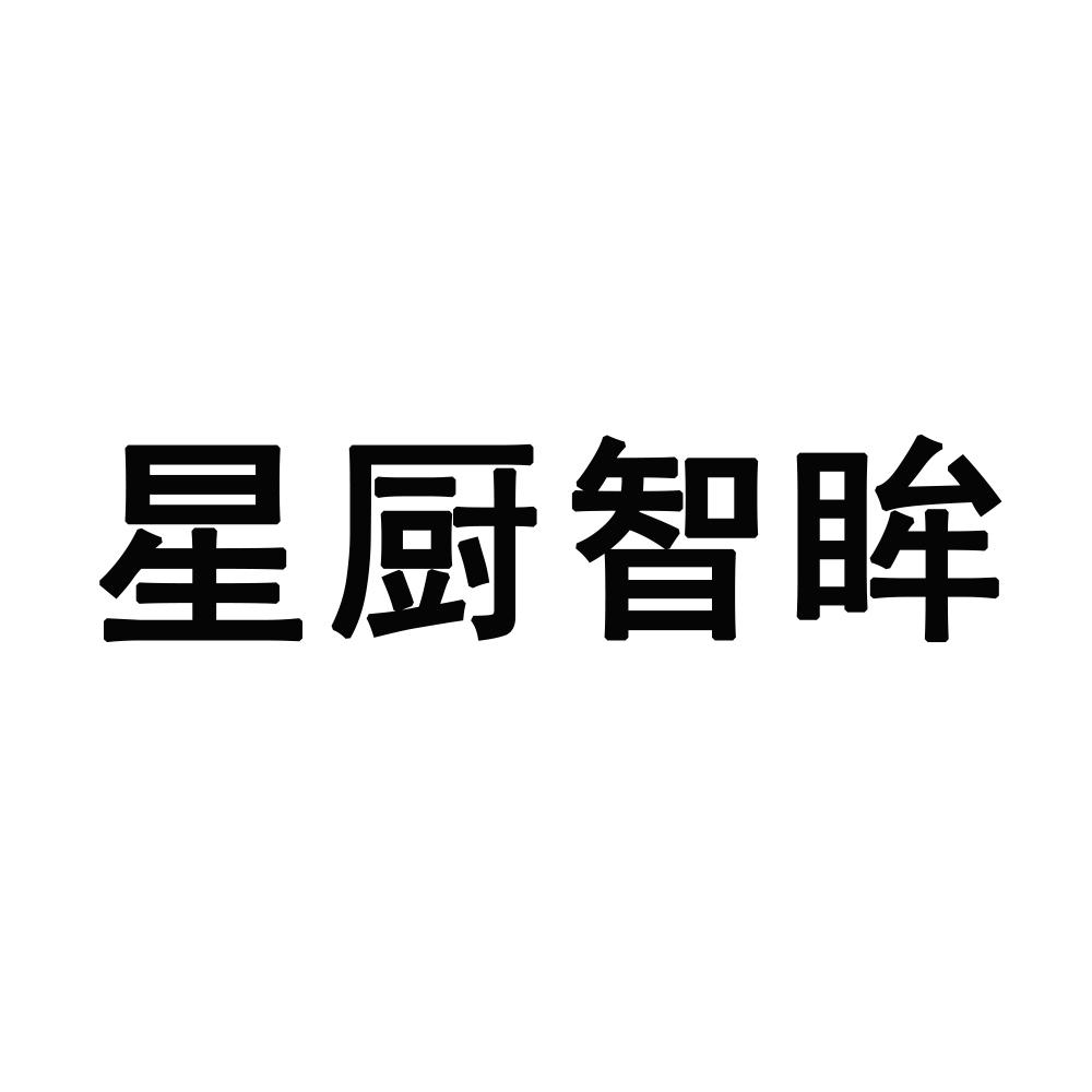 星厨智眸