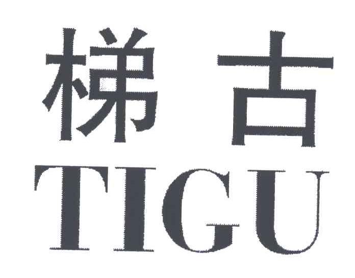 梯古