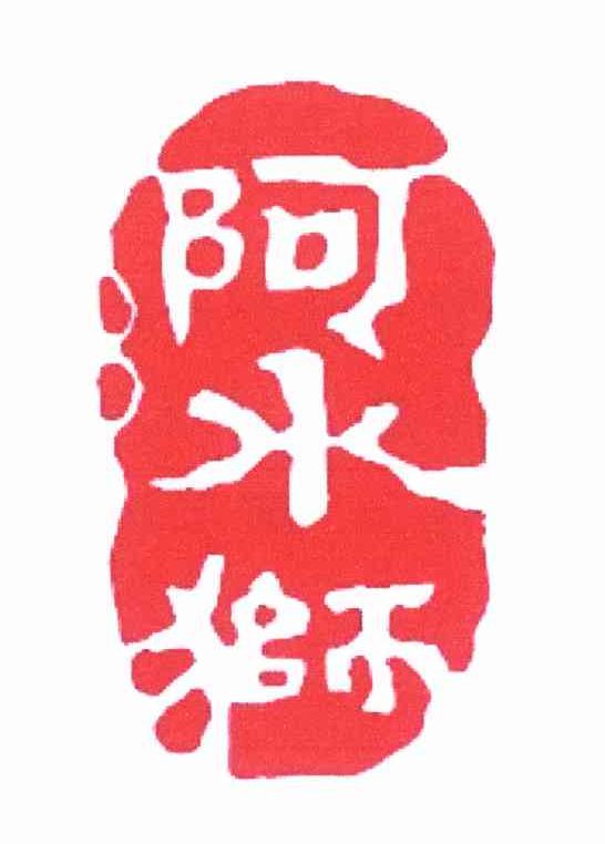 阿水狮