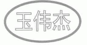 玉伟杰