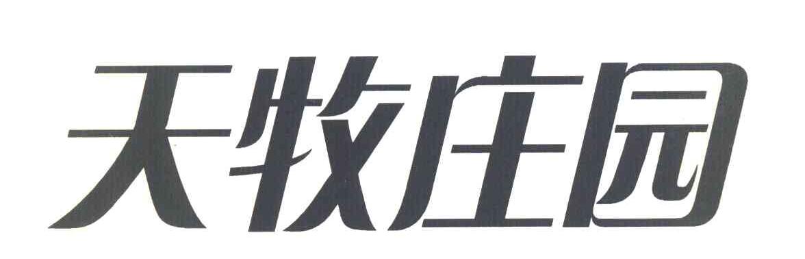 天牧庄园