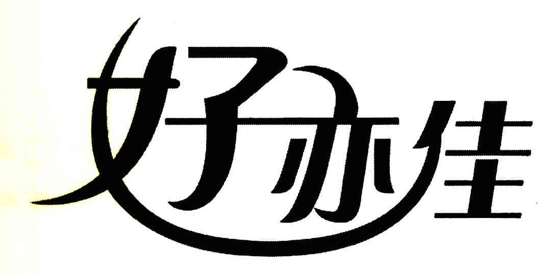 好亦佳