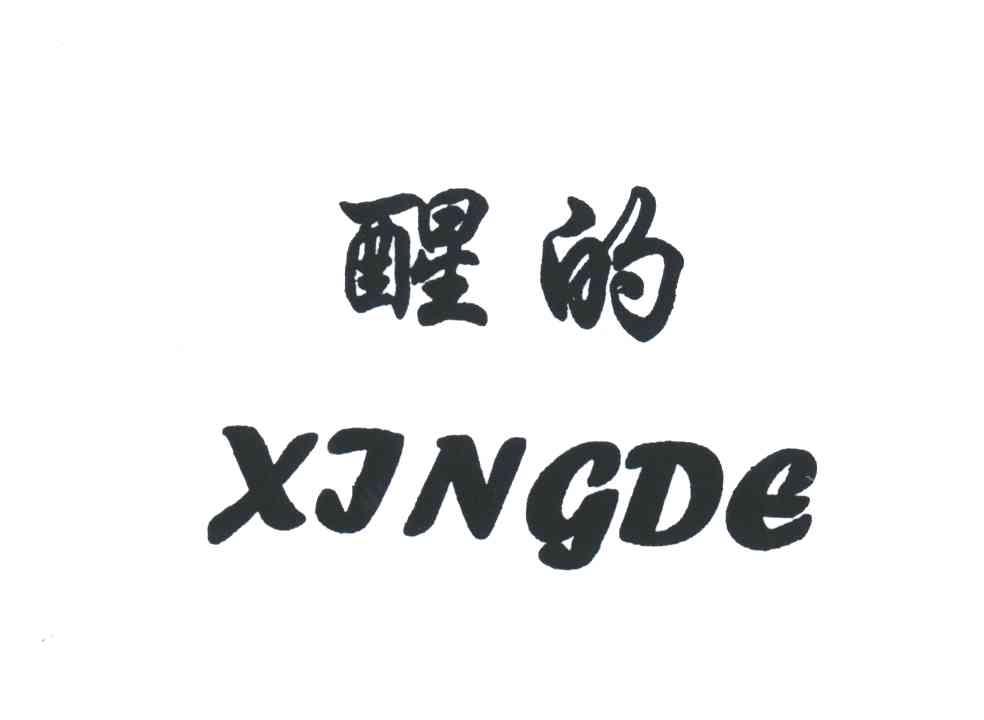 醒的