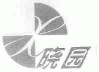 晓园