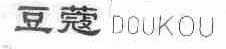 豆蔻;DOUKOU