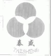 泰盛