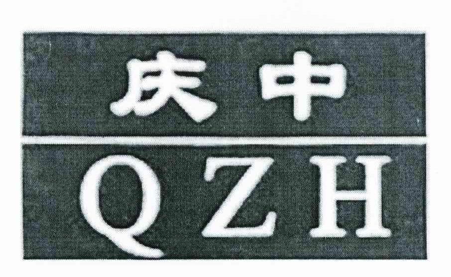 庆中 QZH
