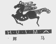 辉马
