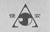 佳安
