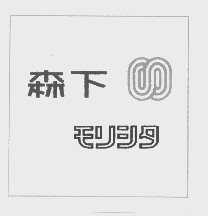 森下