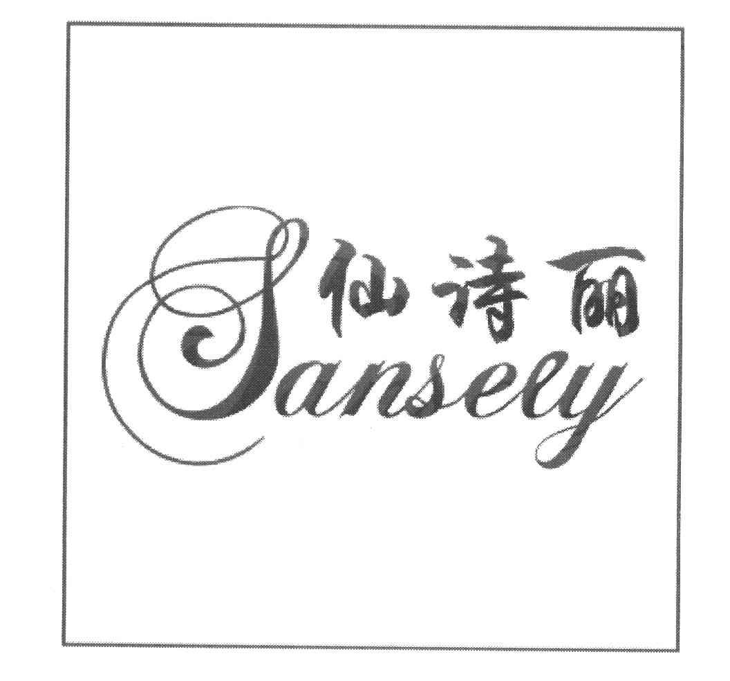 仙诗丽 SANSELY
