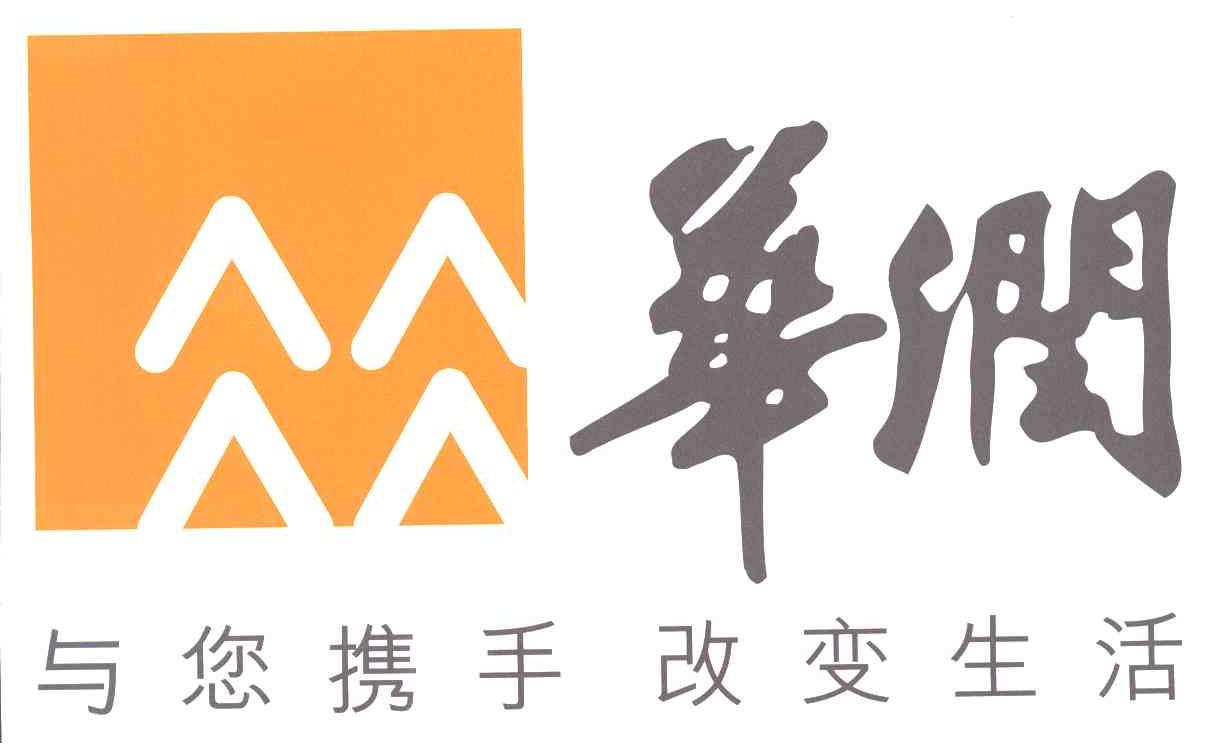 华润;与您携手改变生活