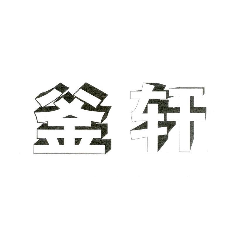 釜轩